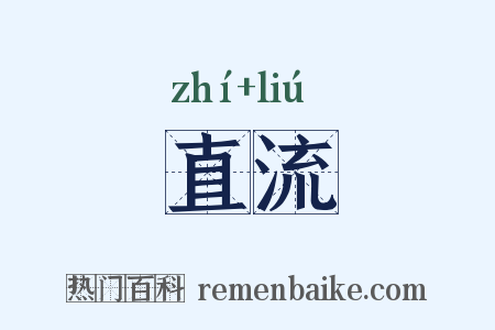 直流是什么意思的图片